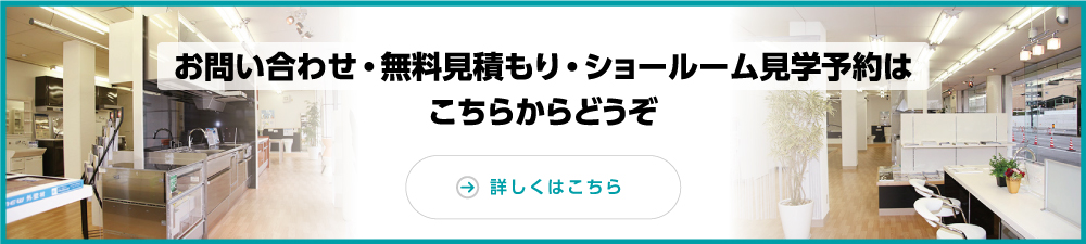 お問い合わせ・無料見積もり・ショールーム見学予約はこちらからどうぞ